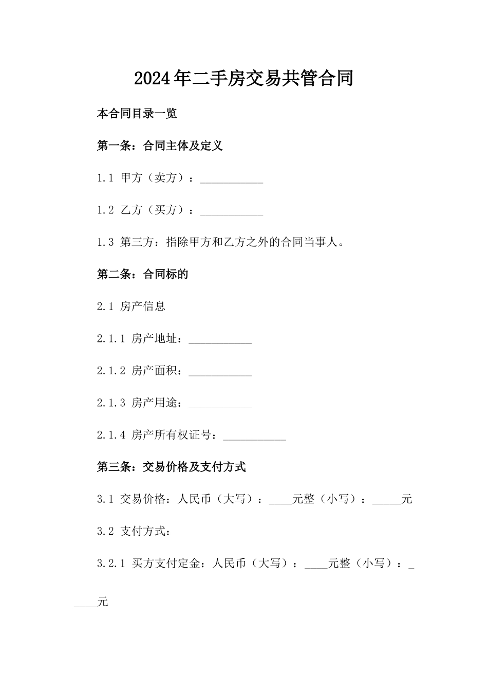 2024年二手房交易共管合同_第2页