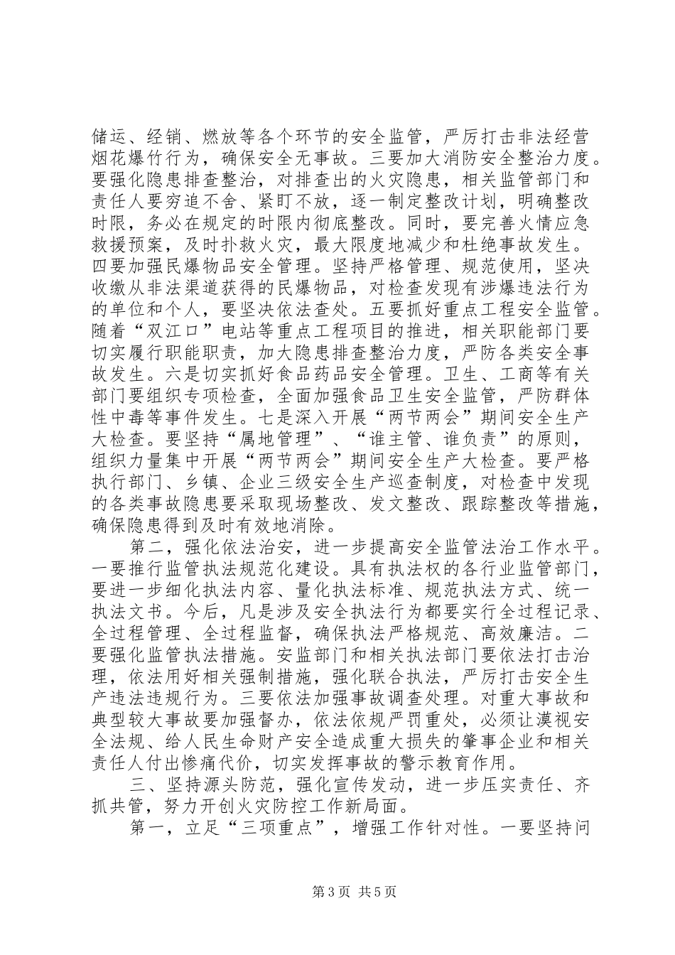 安全生产及冬春火灾防控工作会议讲话发言稿_第3页