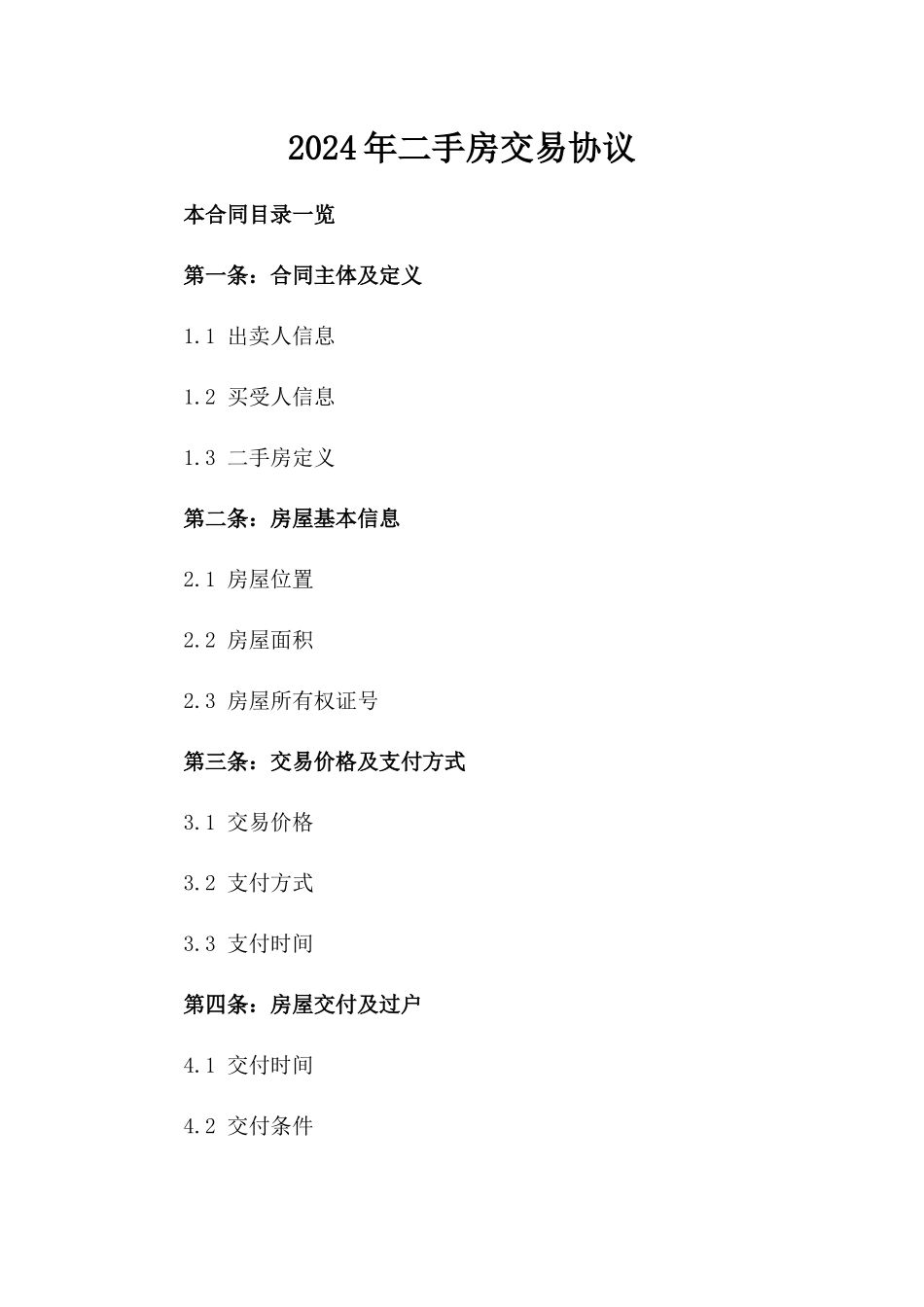 2024年二手房交易协议_第2页