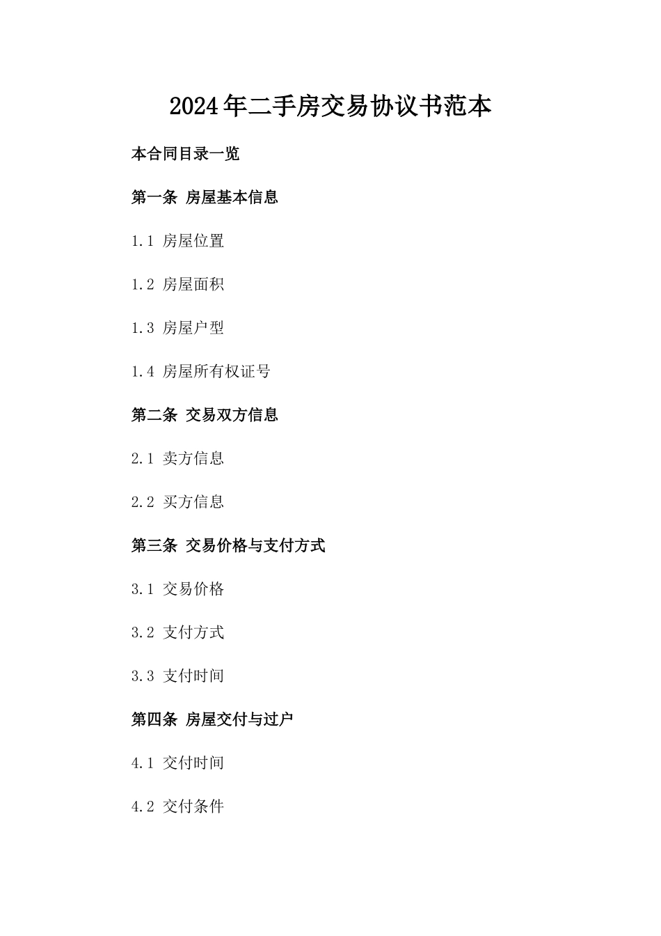 2024年二手房交易协议书范本_第2页