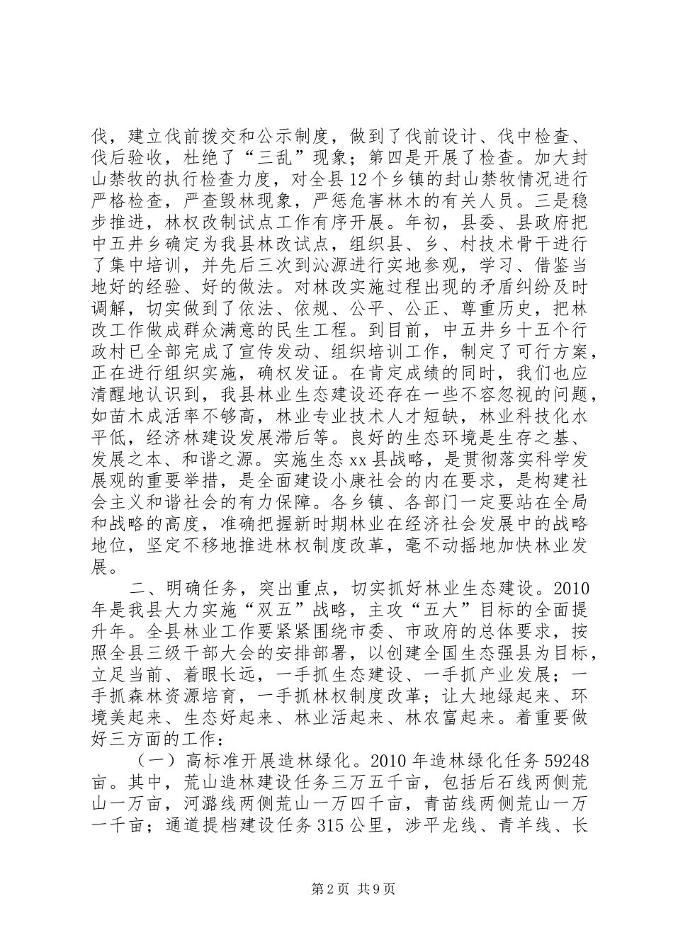 全县林业工作会议的讲话发言稿_第2页