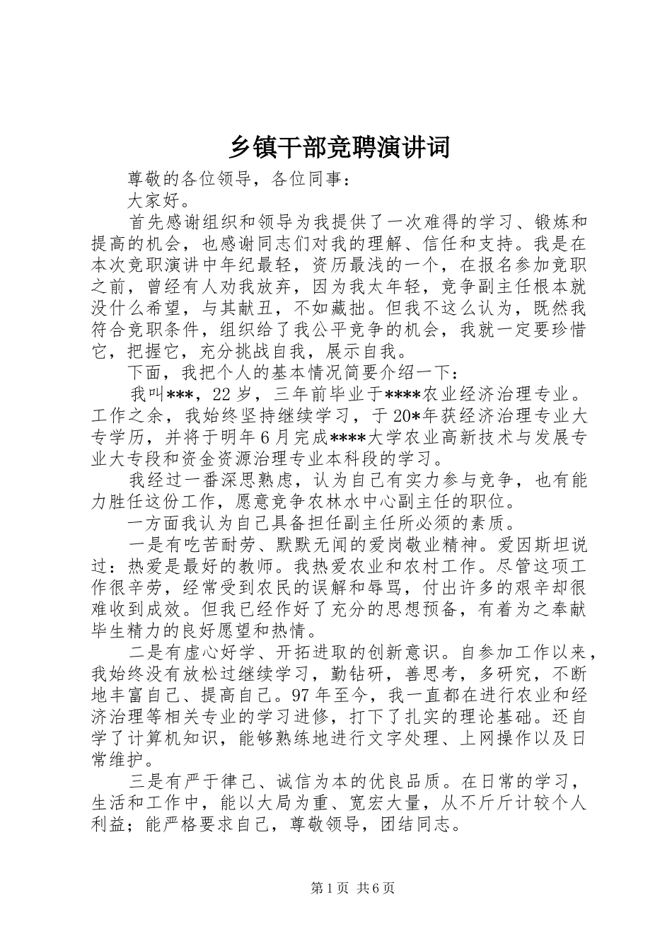 乡镇干部竞聘演讲稿词_第1页