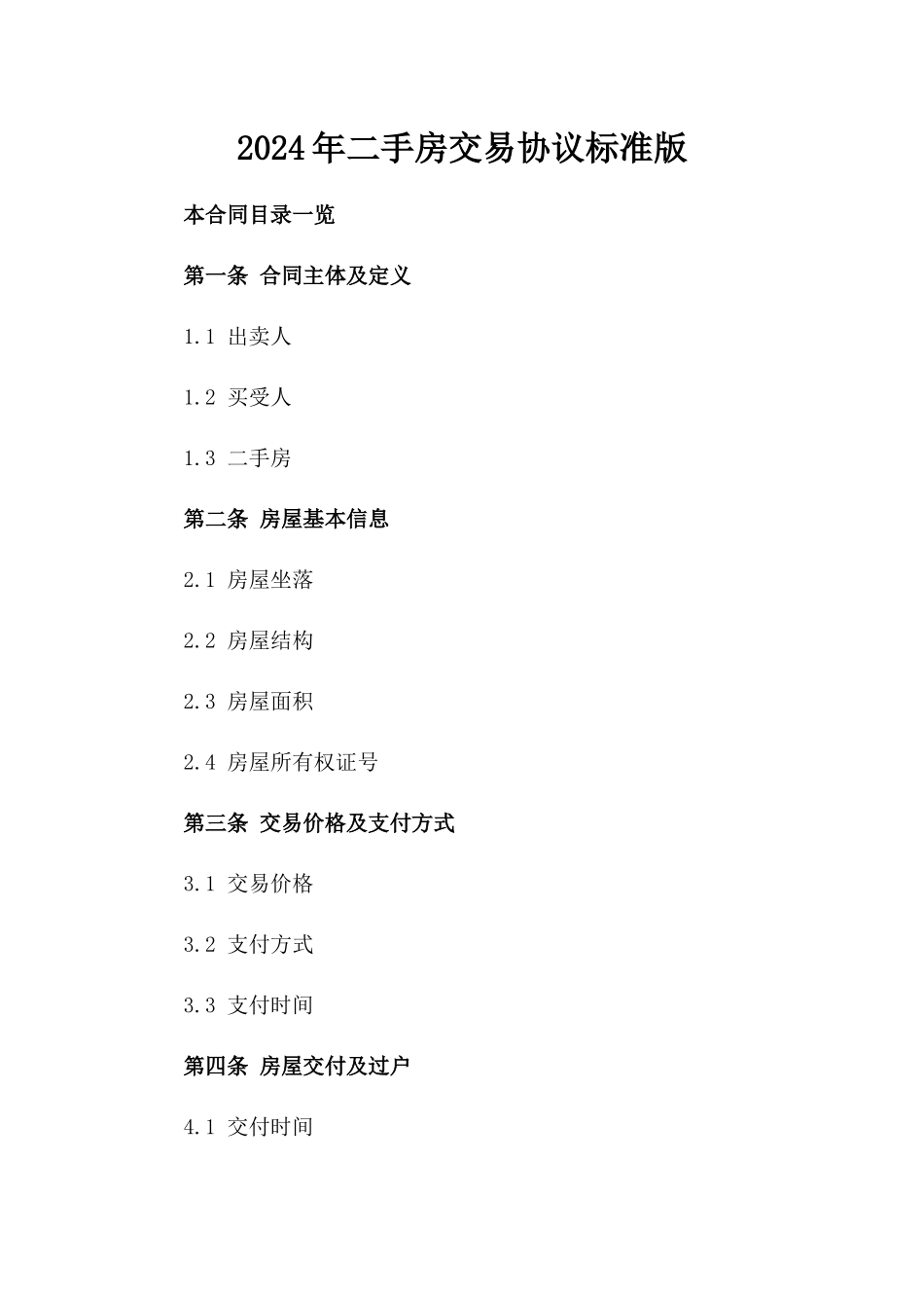 2024年二手房交易协议标准版_第2页