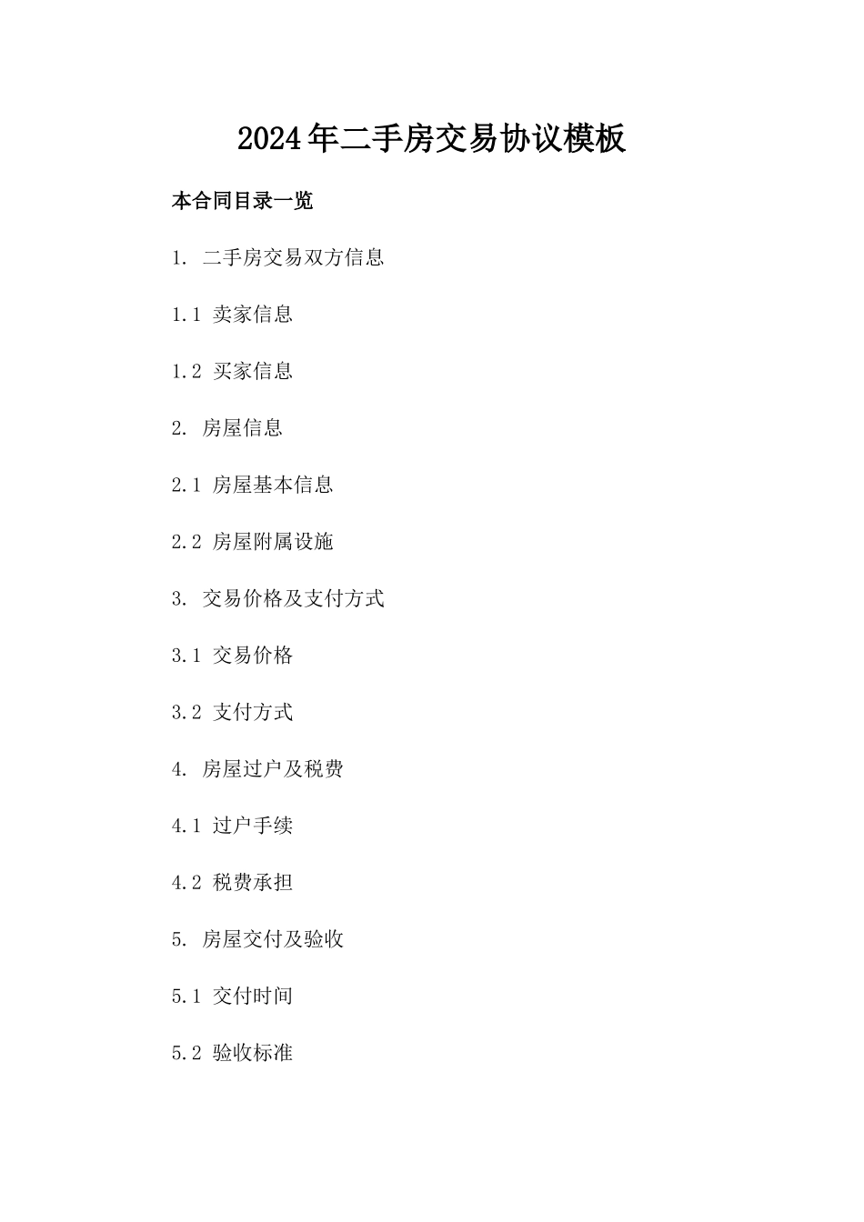 2024年二手房交易协议模板_第2页