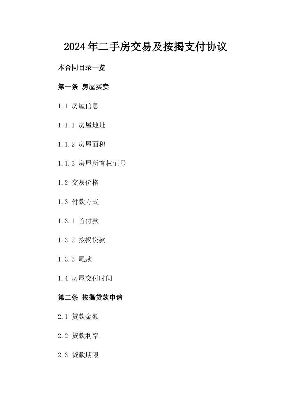 2024年二手房交易及按揭支付协议_第2页