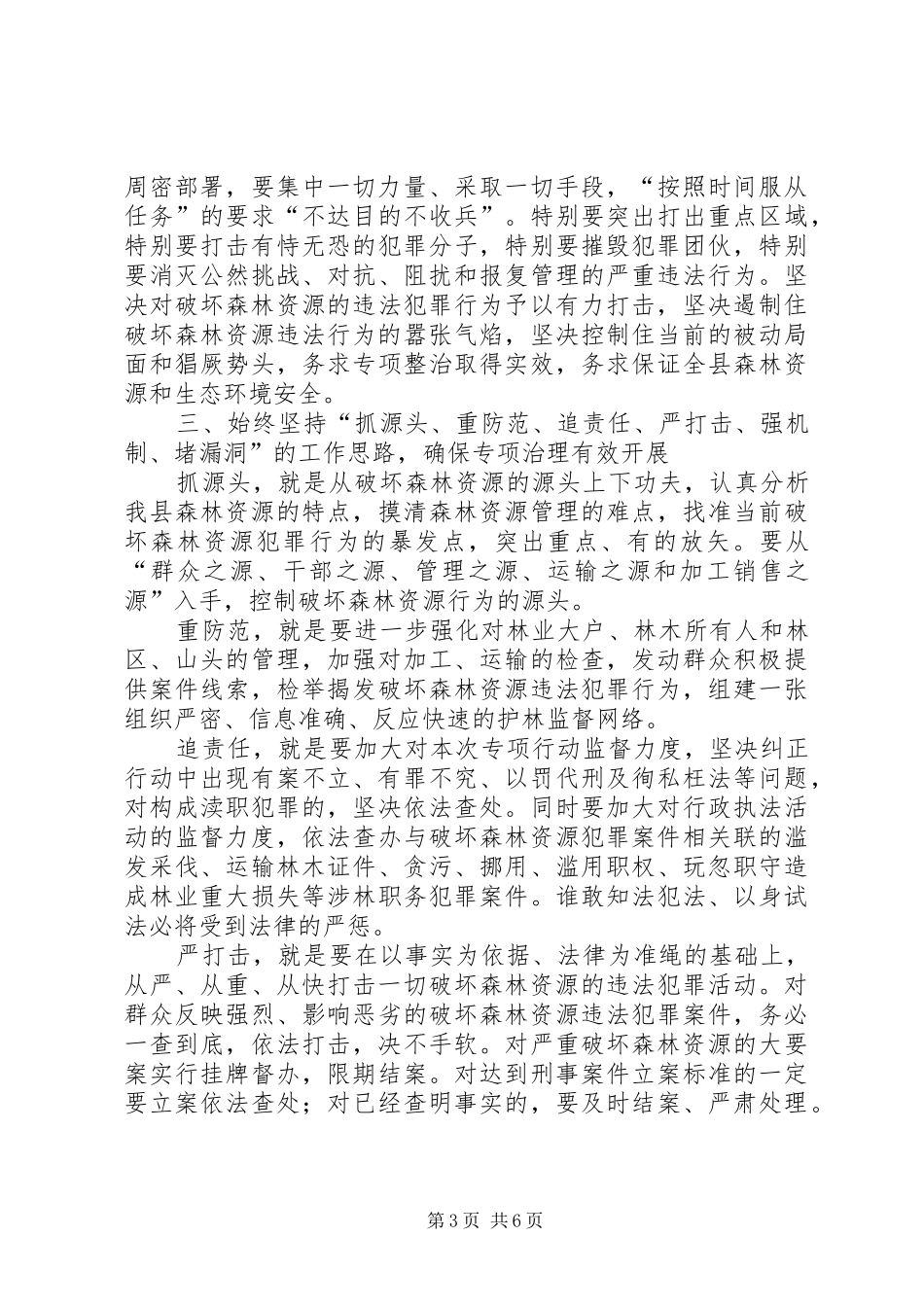 县委严打破坏森林资源整治行动讲话发言稿_第3页