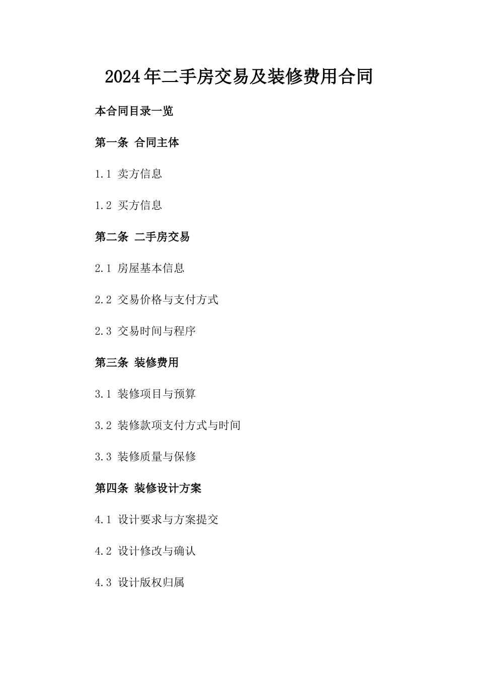 2024年二手房交易及装修费用合同_第2页