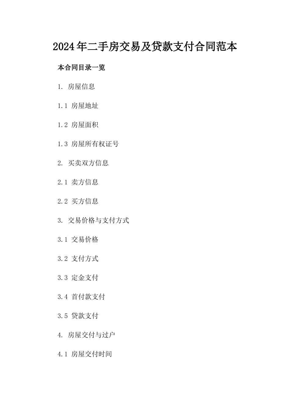 2024年二手房交易及贷款支付合同范本_第2页