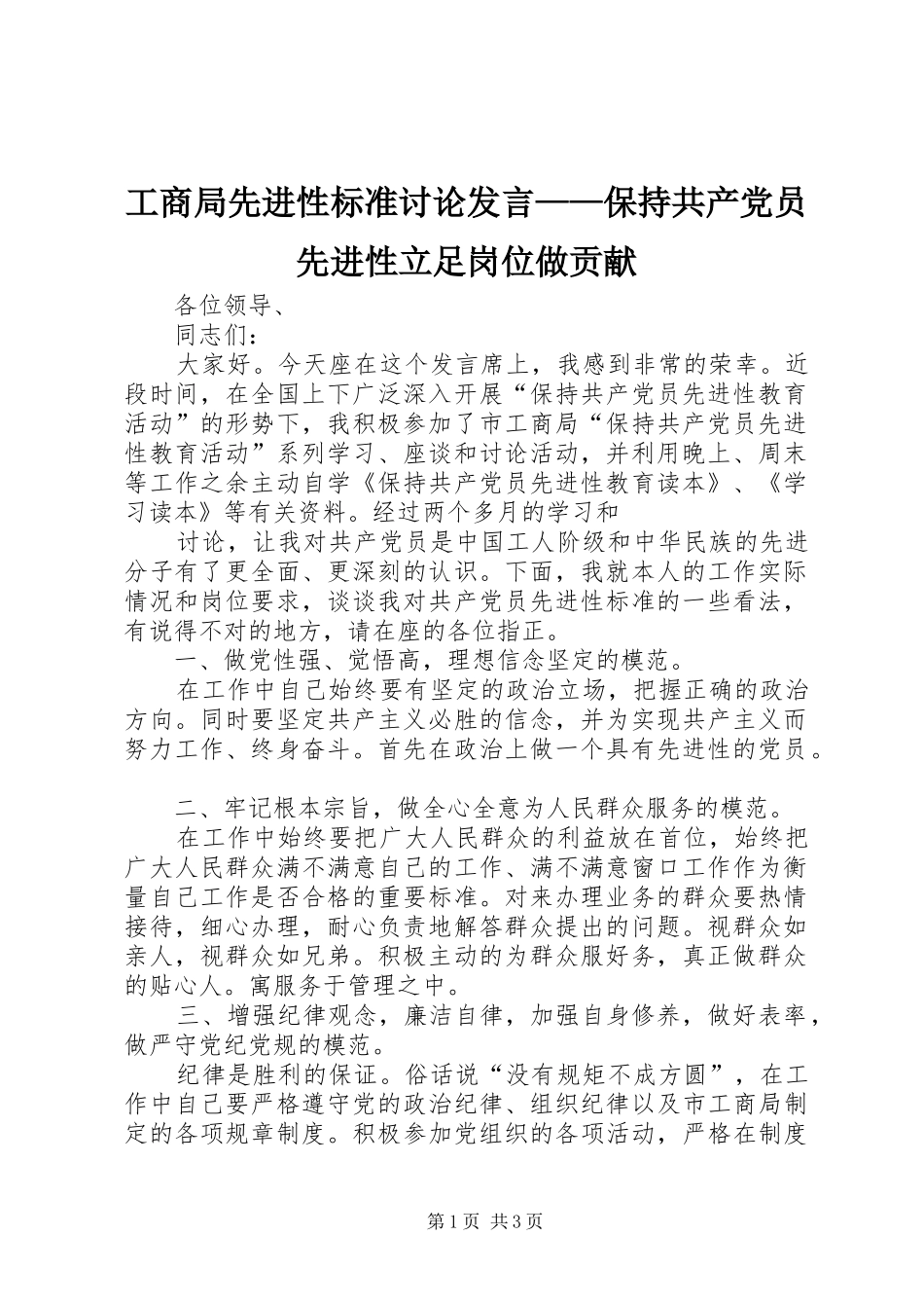 工商局先进性标准讨论发言稿——保持共产党员先进性立足岗位做贡献_第1页