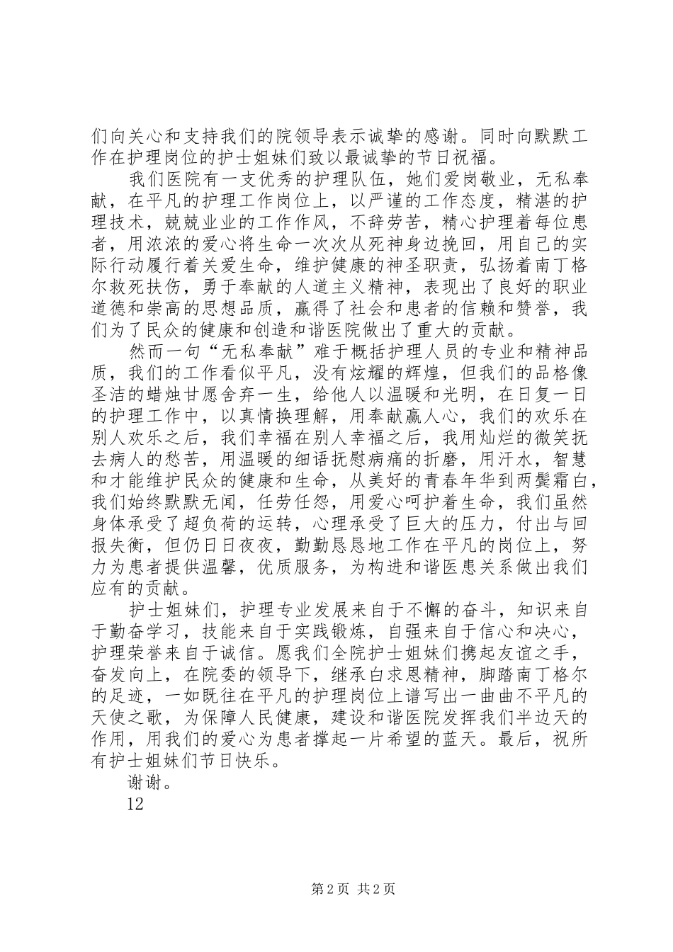 国际护士节领导讲话发言稿_第2页