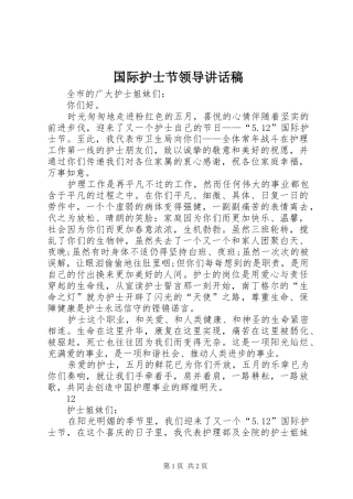 国际护士节领导讲话发言稿