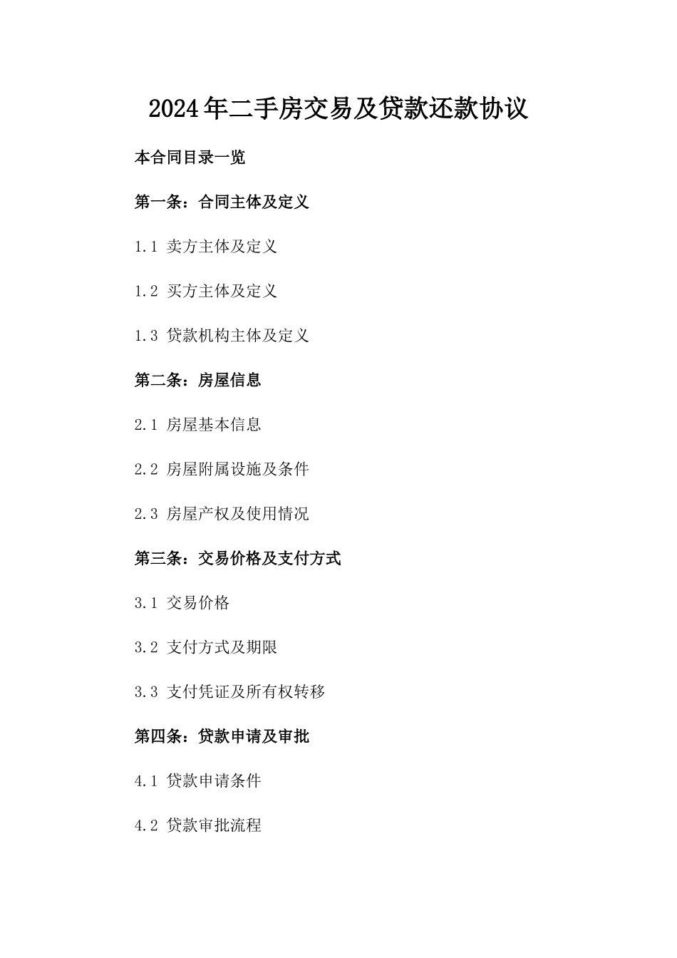 2024年二手房交易及贷款还款协议_第2页
