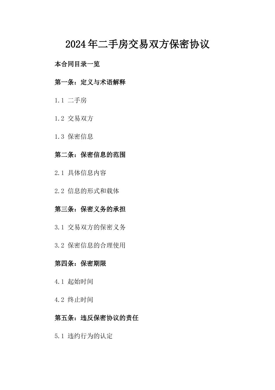 2024年二手房交易双方保密协议_第2页