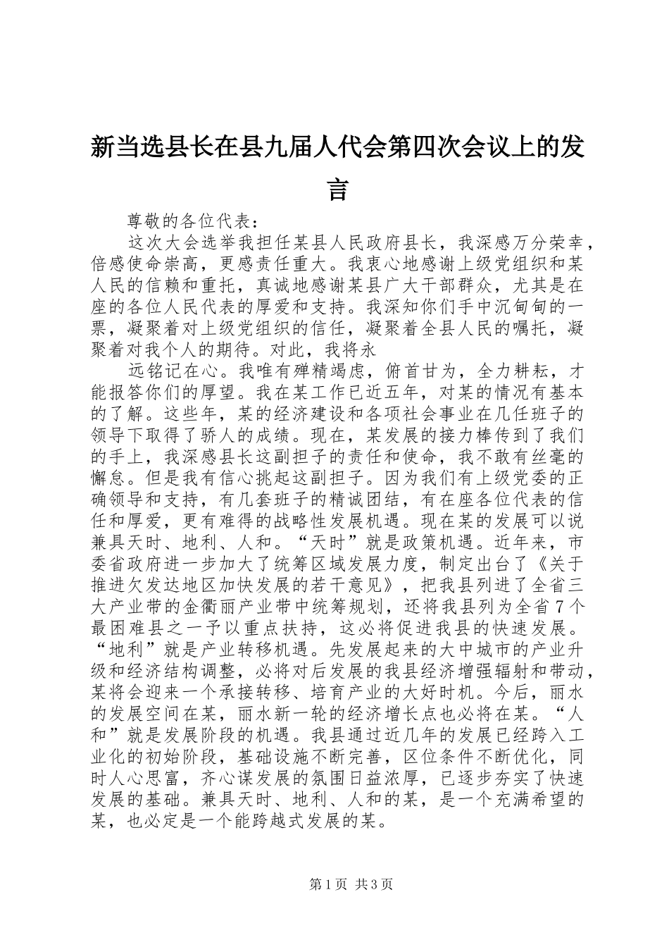 新当选县长在县九届人代会第四次会议上的发言稿_第1页