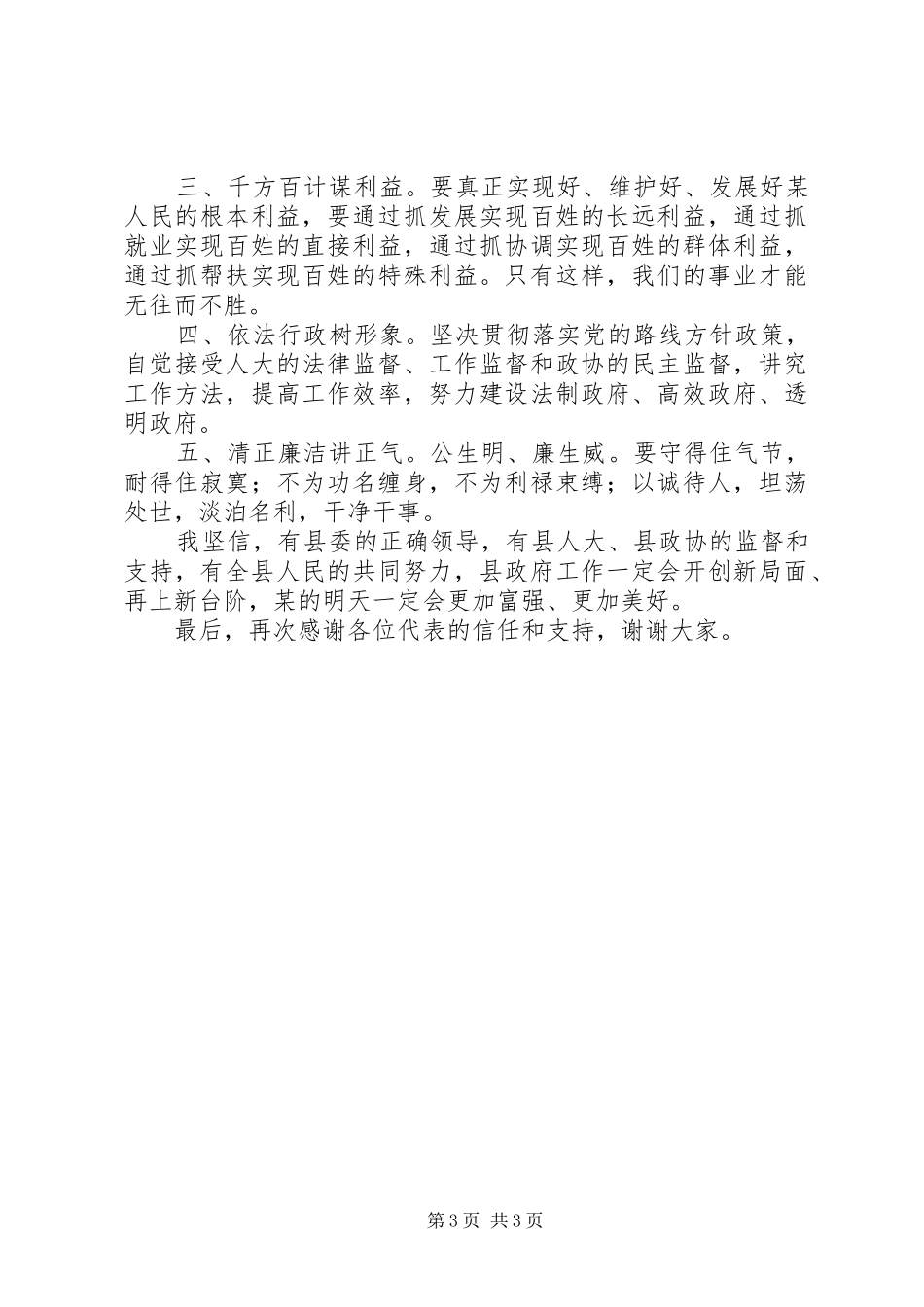 新当选县长在县九届人代会第四次会议上的发言稿_第3页