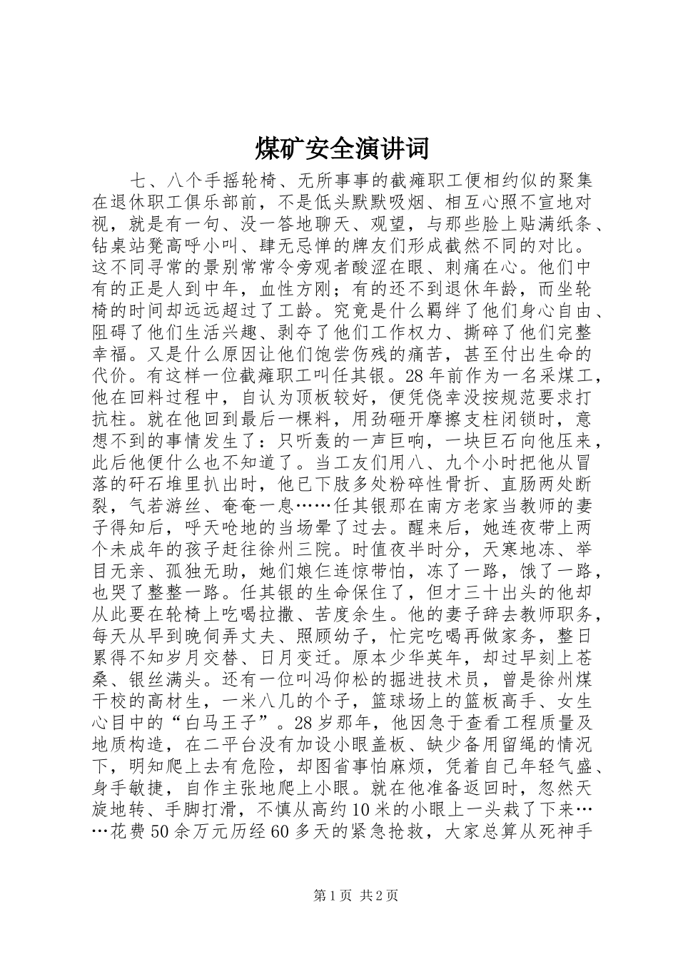 煤矿安全演讲词_第1页