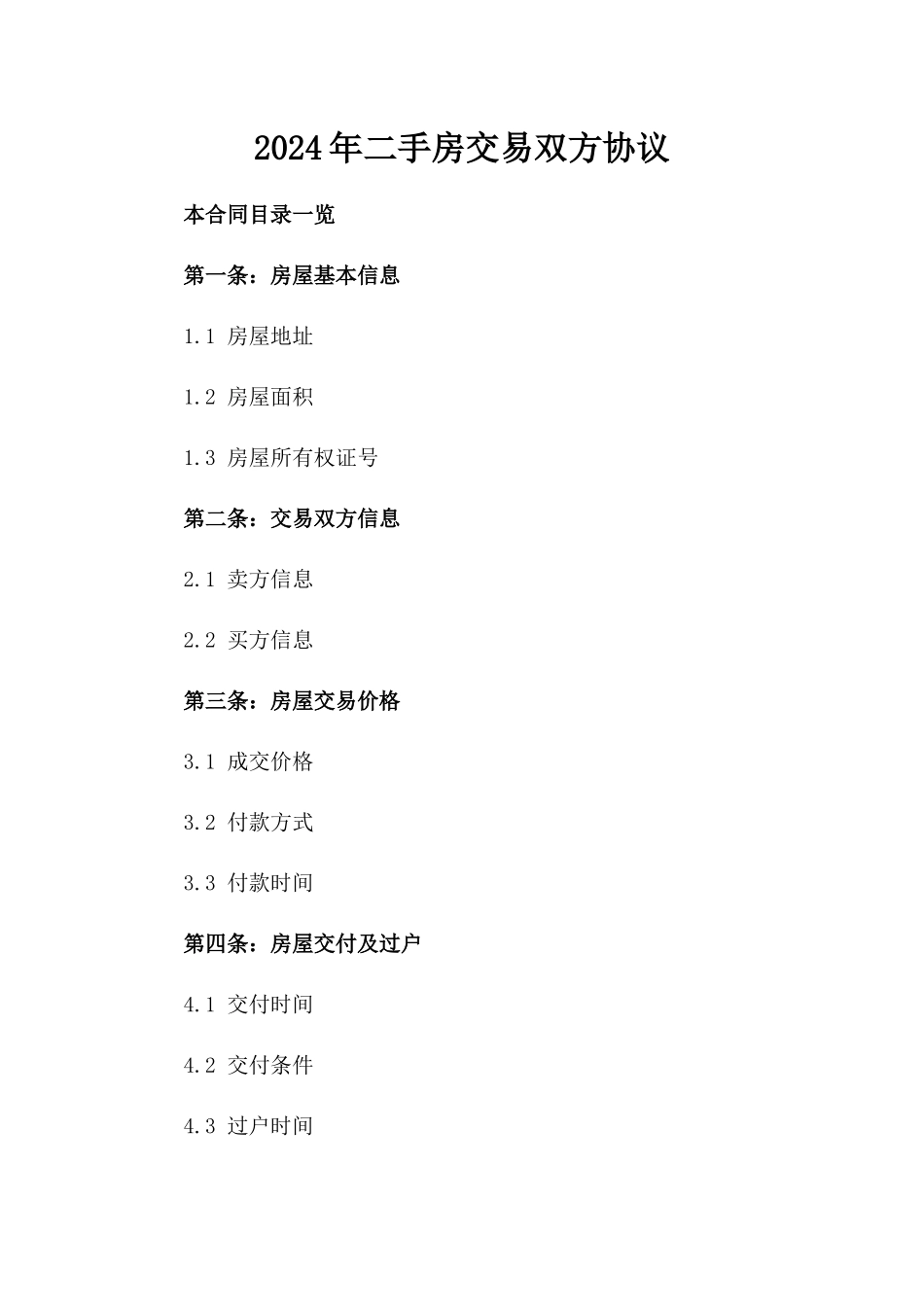 2024年二手房交易双方协议_第2页