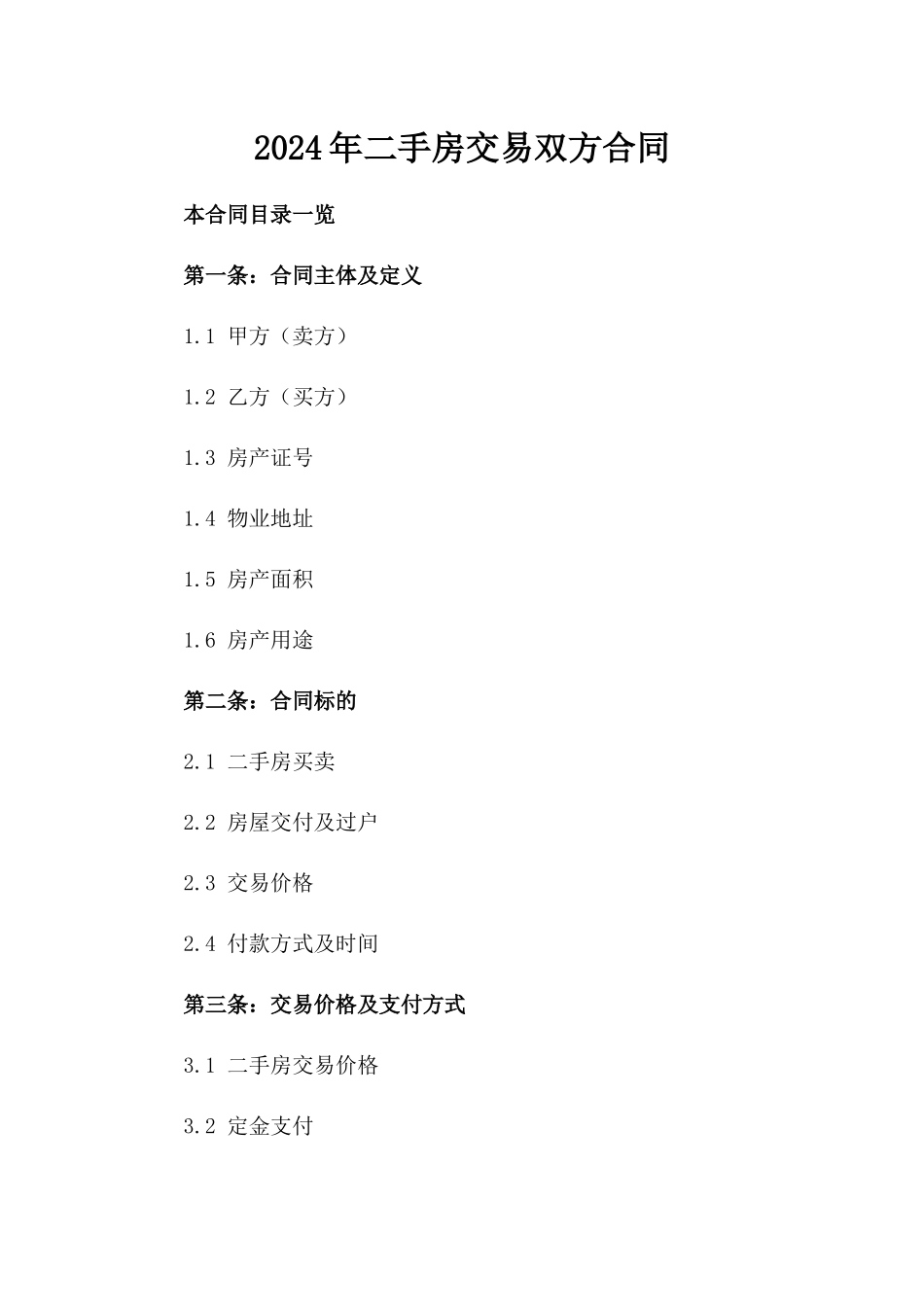 2024年二手房交易双方合同_第2页