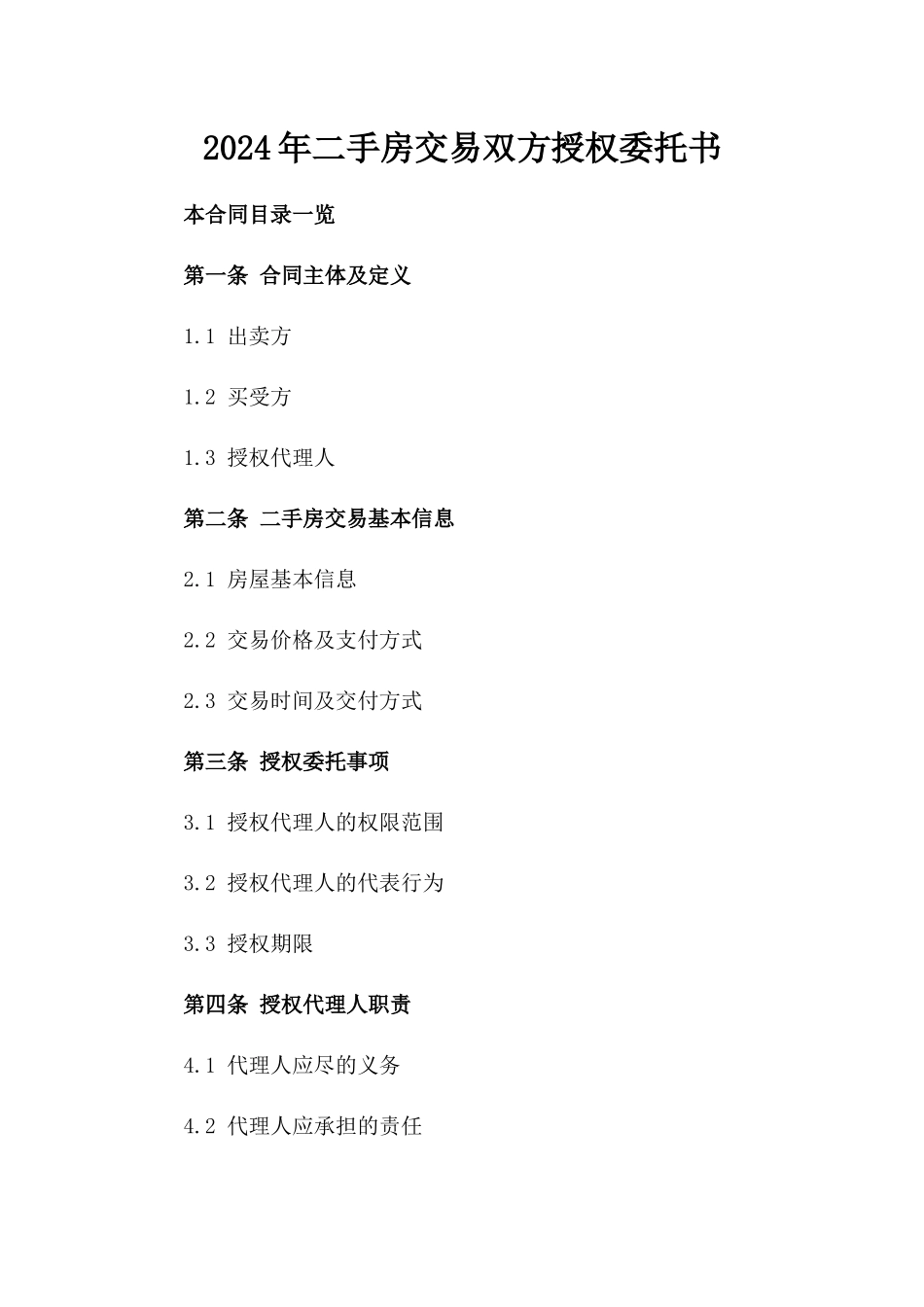 2024年二手房交易双方授权委托书_第2页