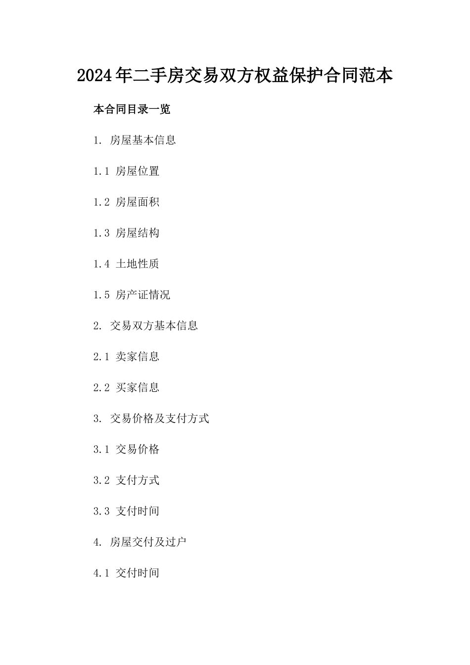 2024年二手房交易双方权益保护合同范本_第2页