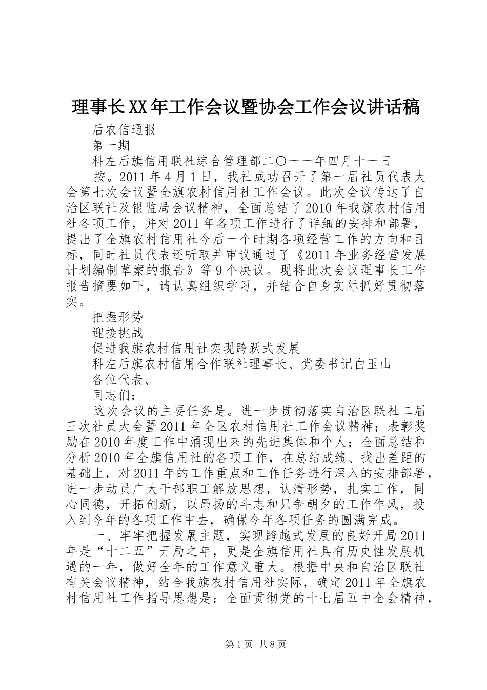 理事长XX年工作会议暨协会工作会议的讲话发言稿_第1页
