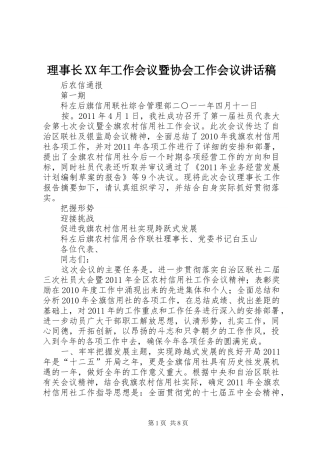 理事长XX年工作会议暨协会工作会议的讲话发言稿