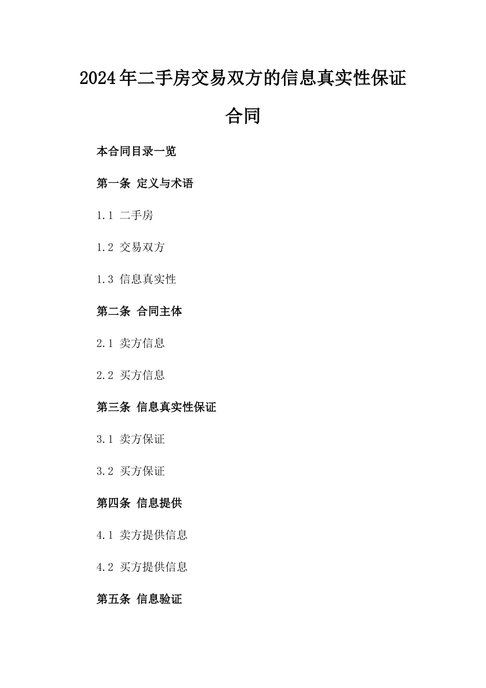 2024年二手房交易双方的信息真实性保证合同_第2页