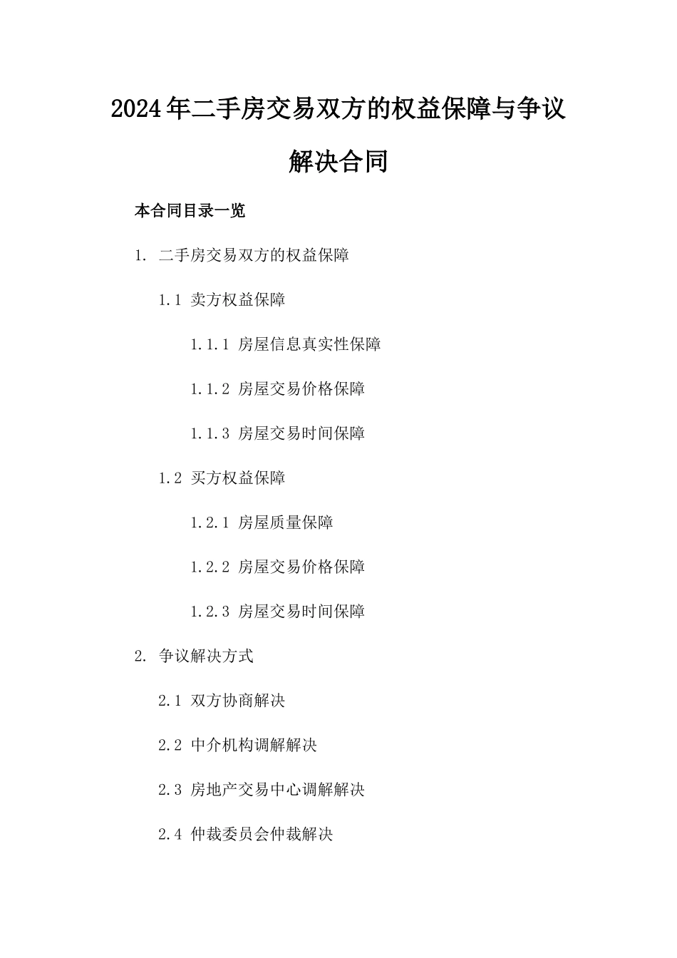 2024年二手房交易双方的权益保障与争议解决合同_第2页