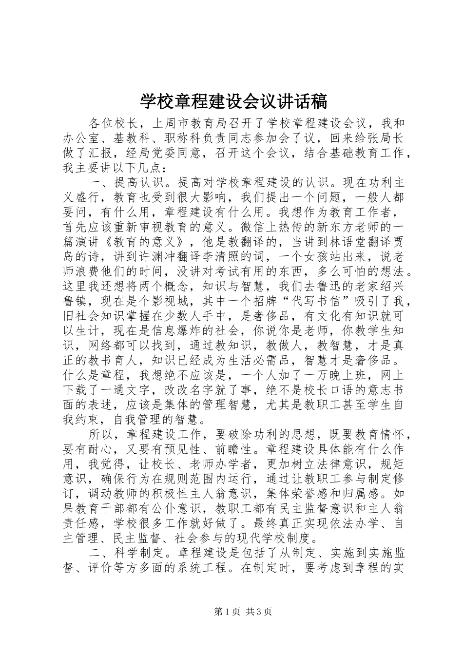 学校章程建设会议讲话发言稿_第1页