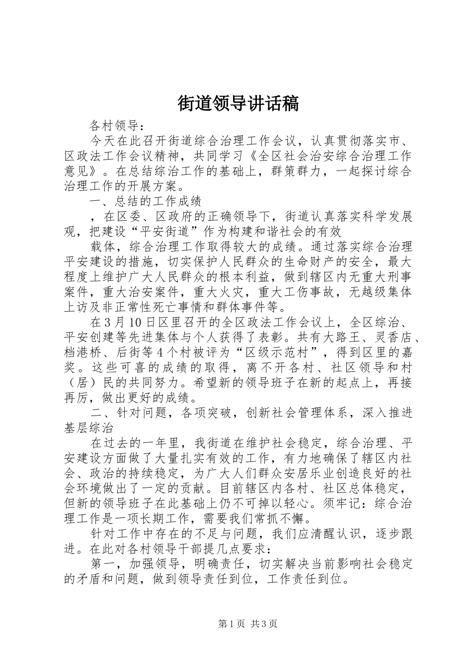 街道领导的的讲话稿_第1页