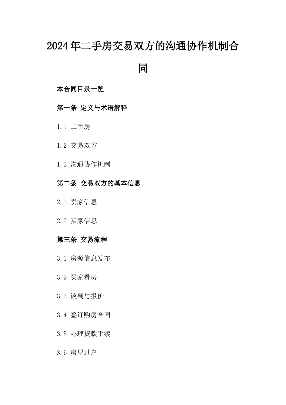 2024年二手房交易双方的沟通协作机制合同_第2页