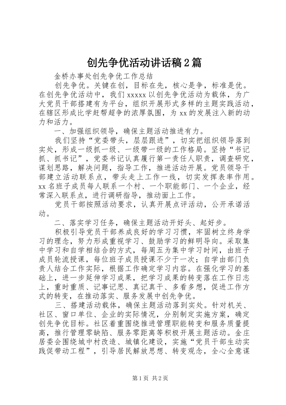 创先争优活动的的讲话稿2篇_第1页