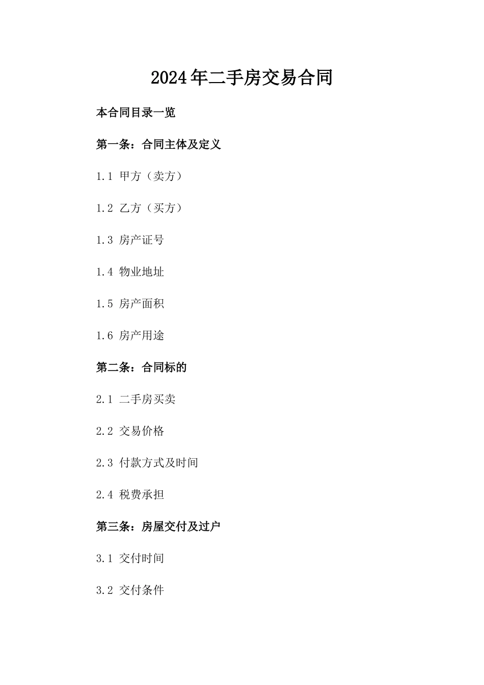 2024年二手房交易合同_第2页