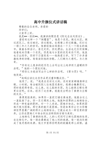 高中升旗仪式讲话发言稿