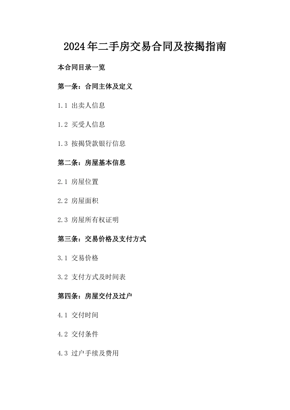 2024年二手房交易合同及按揭指南_第2页
