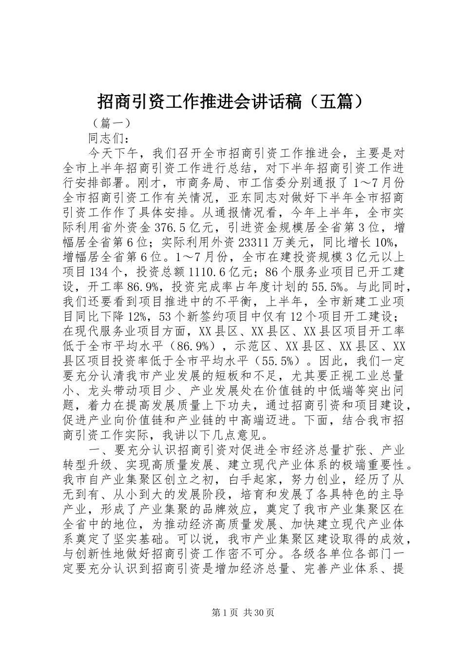招商引资工作推进会讲话发言稿（五篇）_第1页
