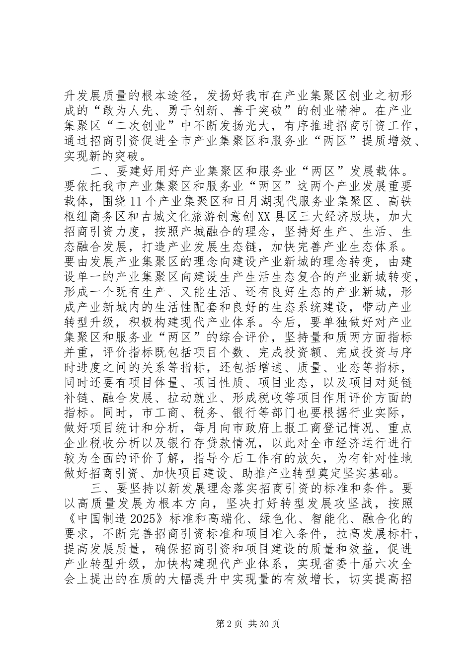 招商引资工作推进会讲话发言稿（五篇）_第2页