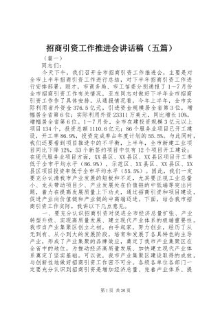招商引资工作推进会讲话发言稿（五篇）