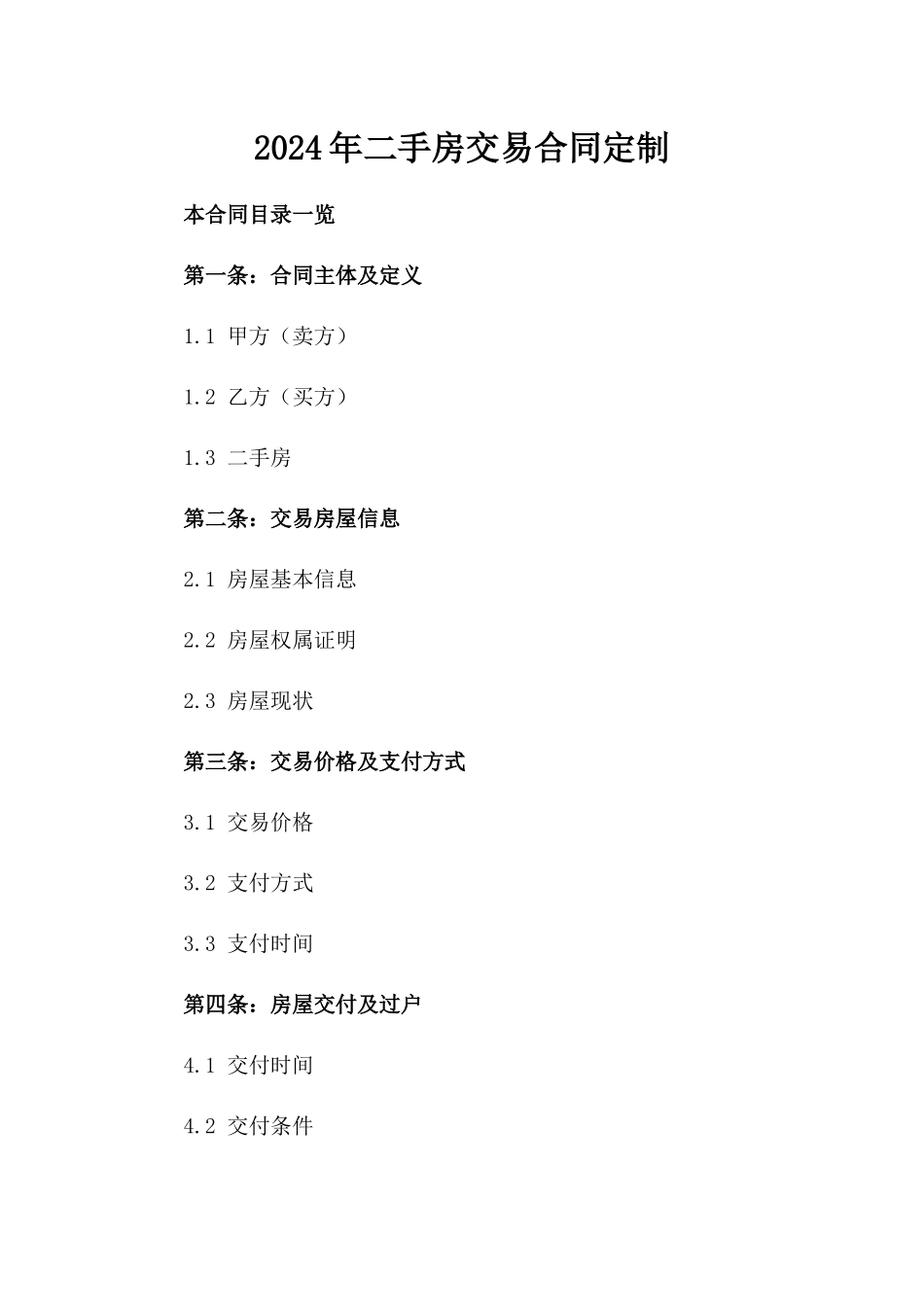 2024年二手房交易合同定制_第2页