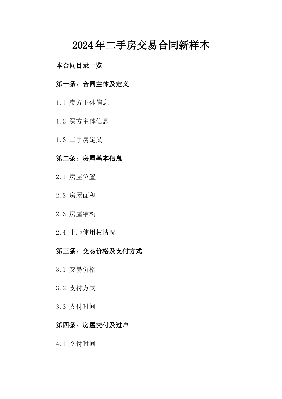 2024年二手房交易合同新样本_第2页