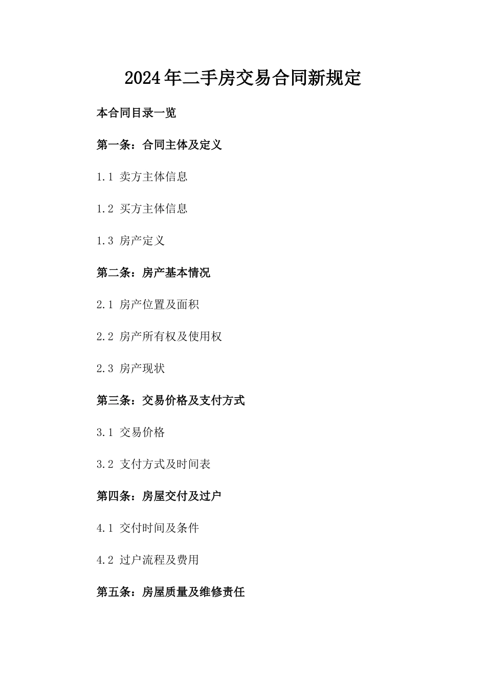 2024年二手房交易合同新规定_第2页