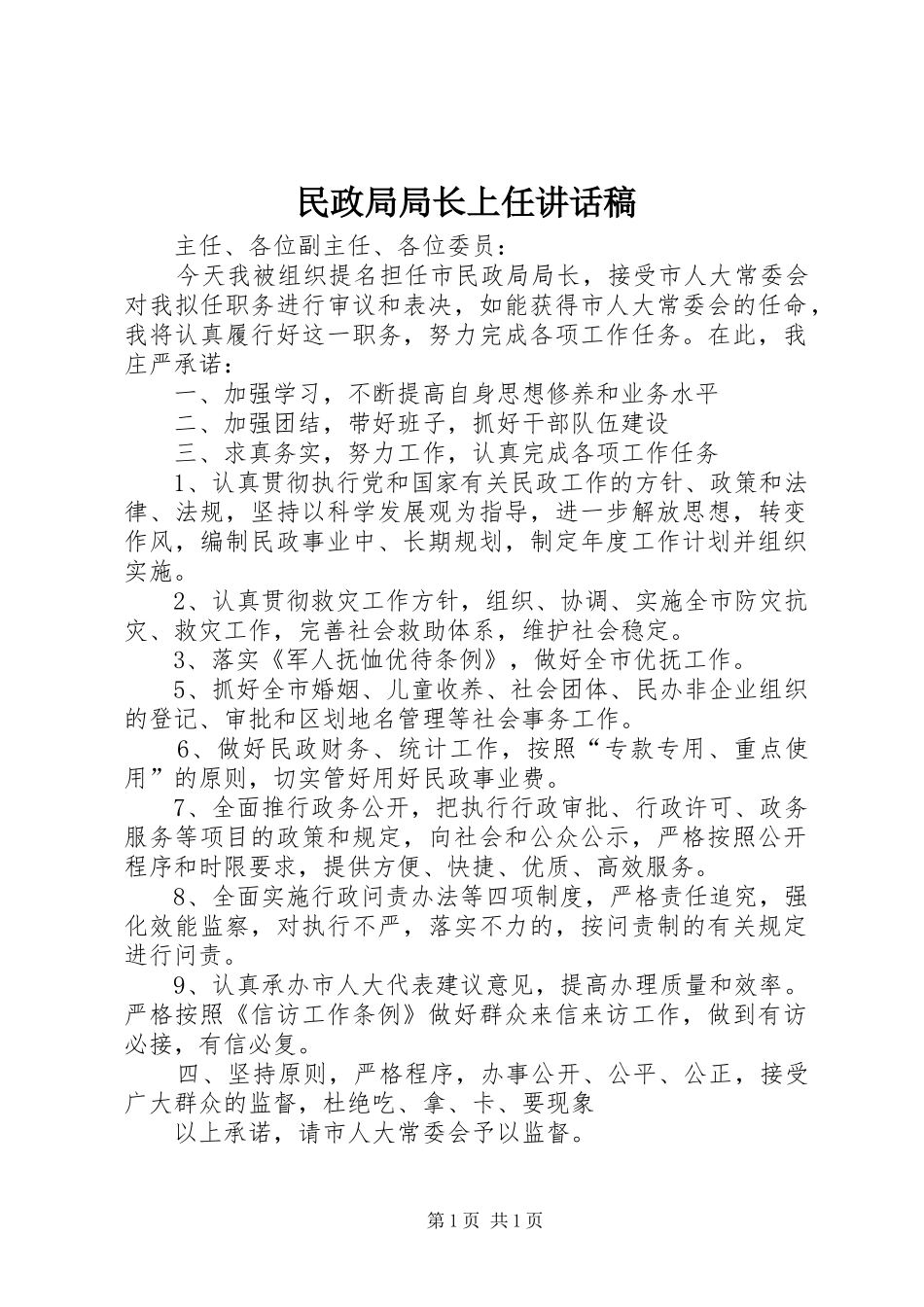 民政局局长上任讲话发言稿_第1页