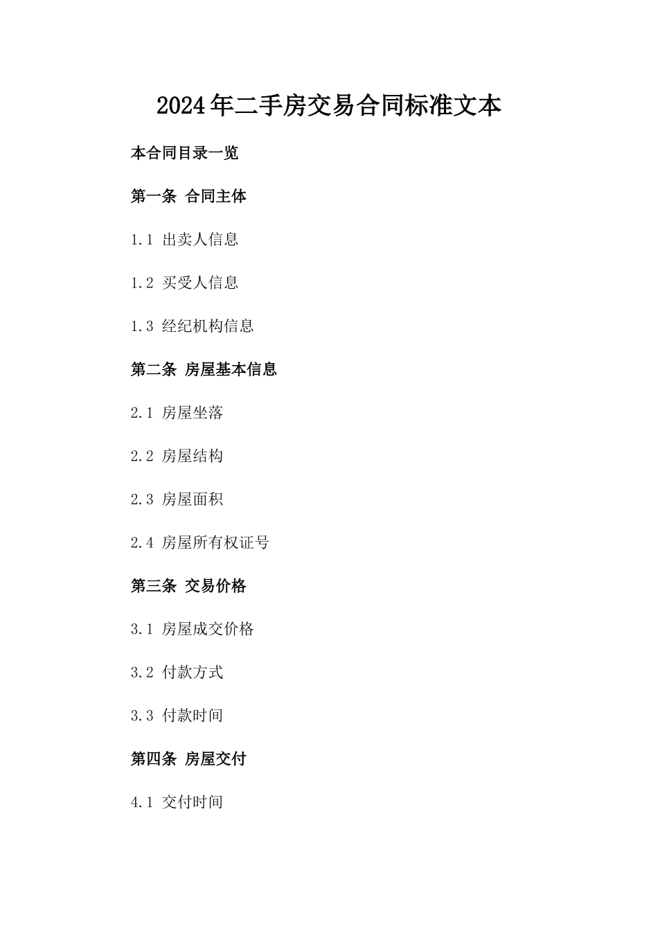 2024年二手房交易合同标准文本_第2页