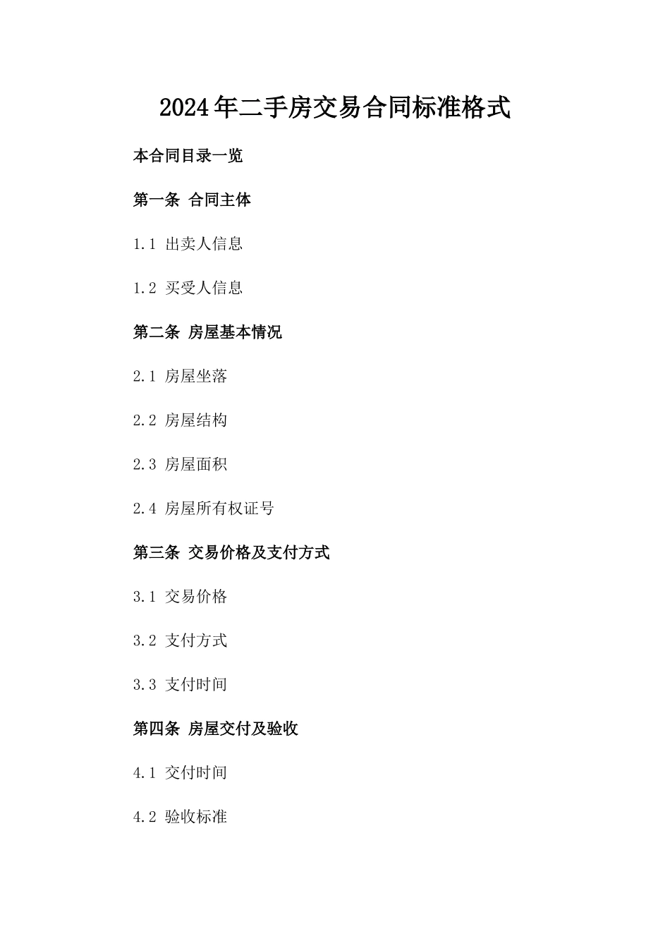 2024年二手房交易合同标准格式_第2页