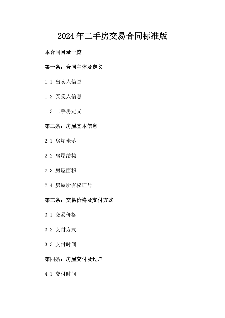2024年二手房交易合同标准版_第2页