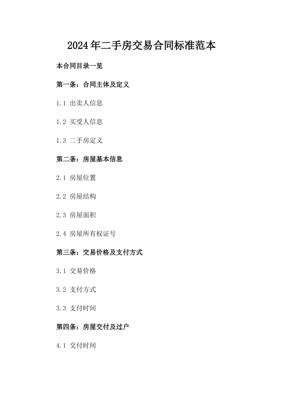 2024年二手房交易合同标准范本_第2页