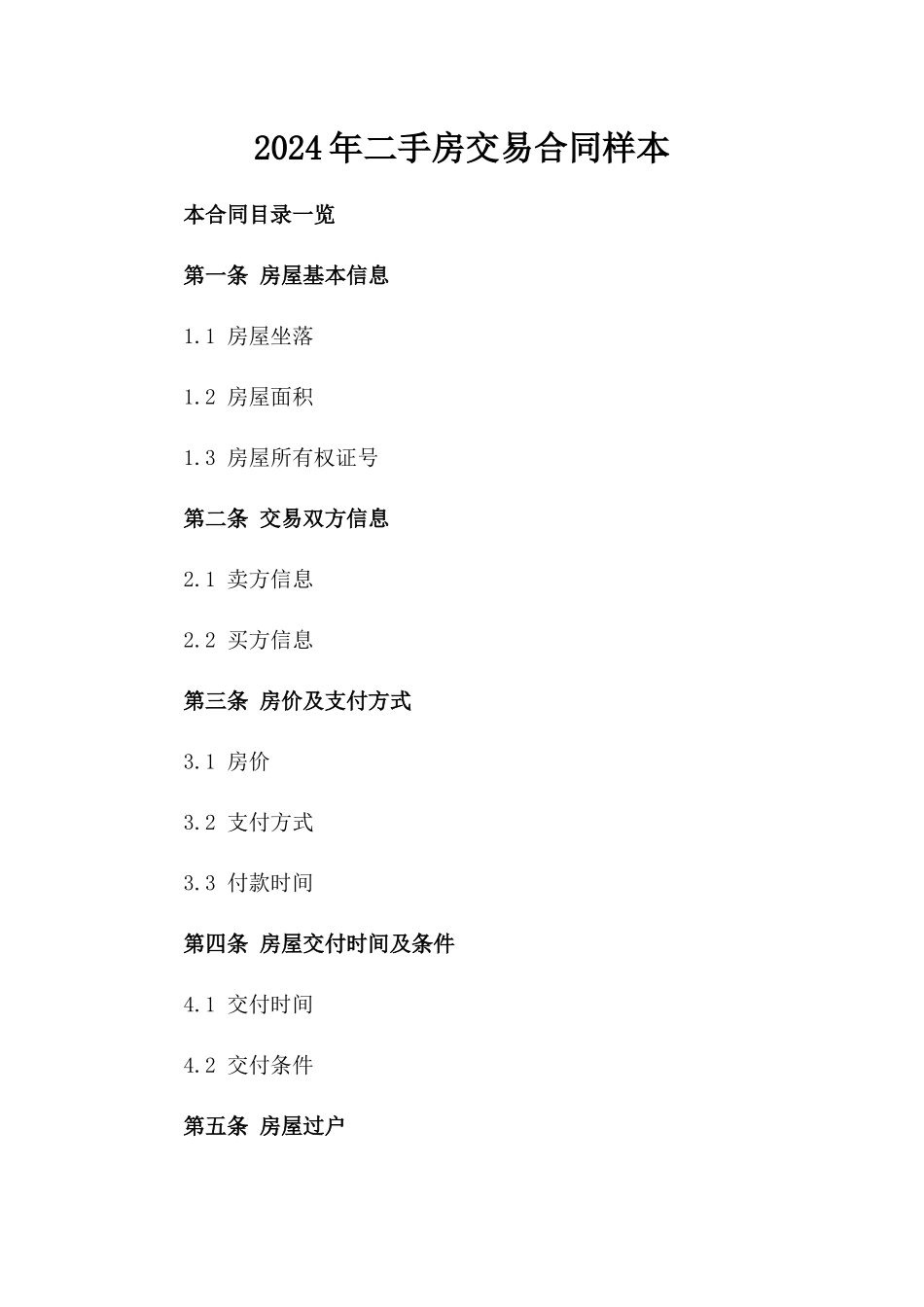 2024年二手房交易合同样本_第2页