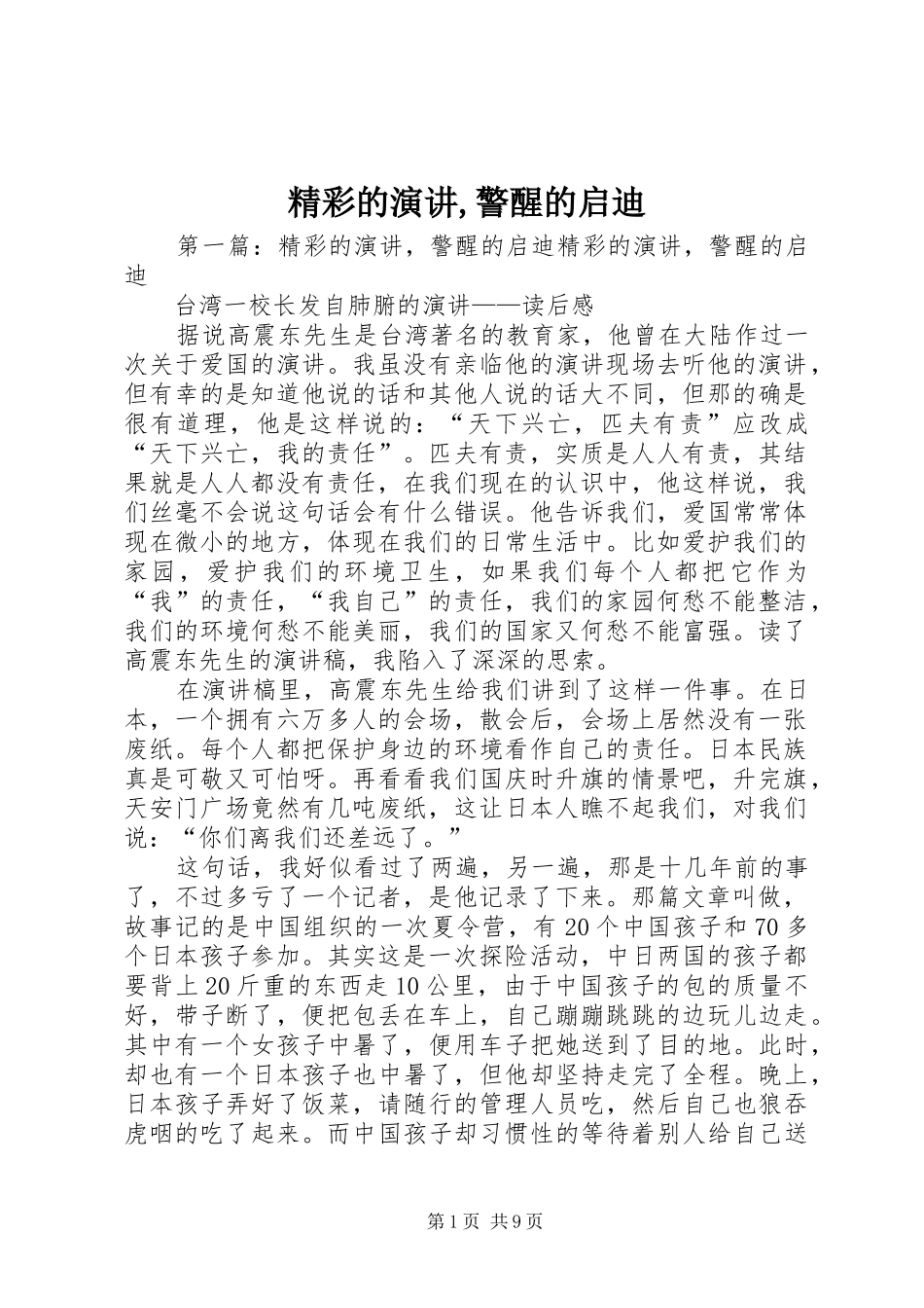 精彩的演讲稿,警醒的启迪_第1页