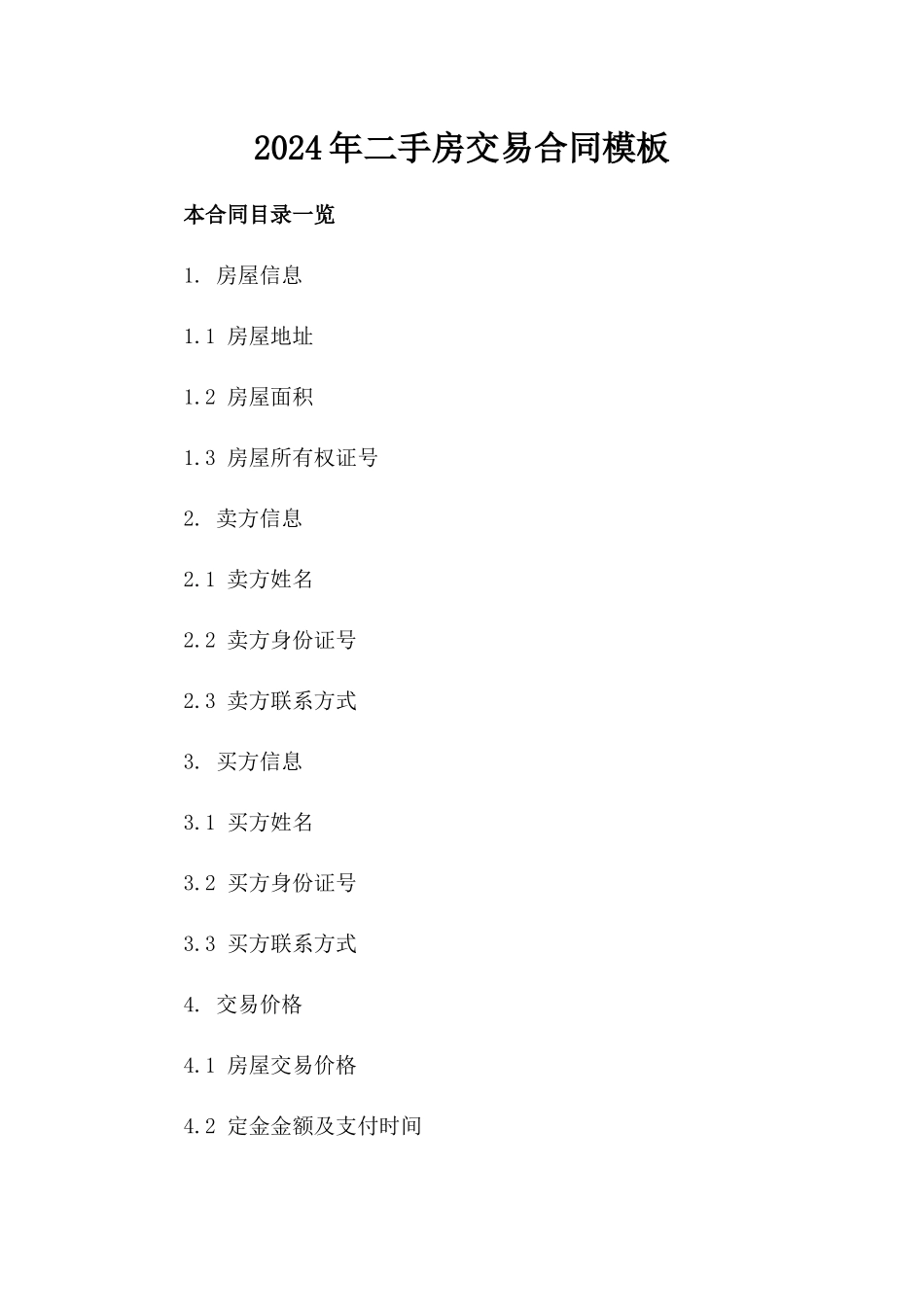 2024年二手房交易合同模板_第2页