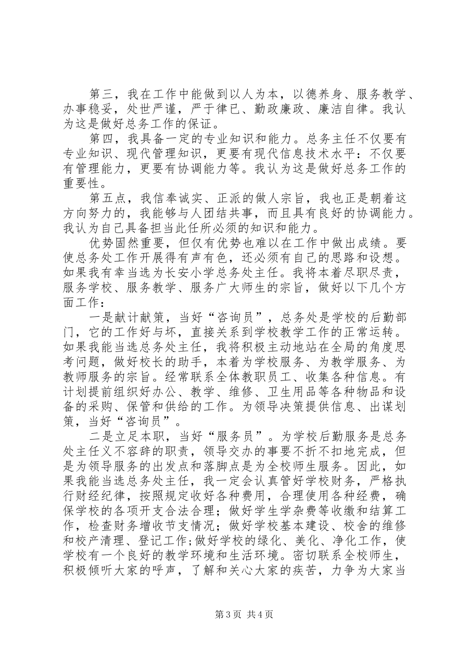 给我一次机会，还您一个满意总务主任竞职演讲稿_第3页